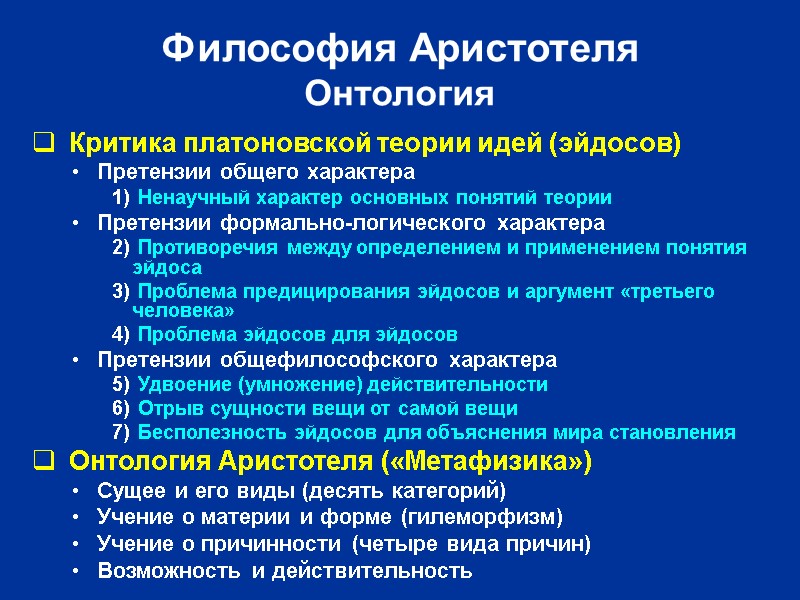 Философия Аристотеля Онтология  Критика платоновской теории идей (эйдосов) Претензии общего характера  Ненаучный
